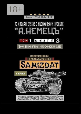 По следам слухов о музыкальном проекте «А. НЕМЕЦЪ». Том 1. Книга 3. «Зона выживания» – московский след