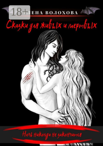 Сказки для живых и мертвых