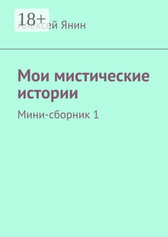 Мои мистические истории. Мини-сборник 1