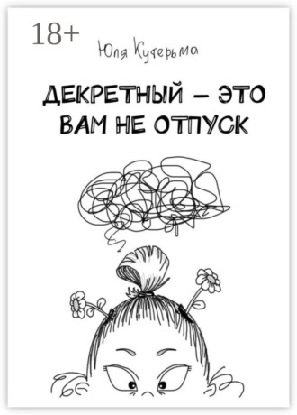 Декретный – это вам не отпуск