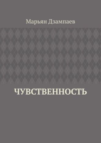 Чувственность