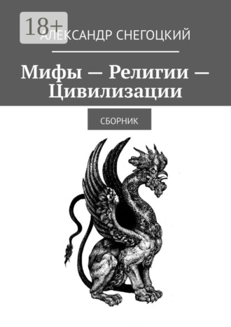 Мифы – Религии – Цивилизации. Сборник