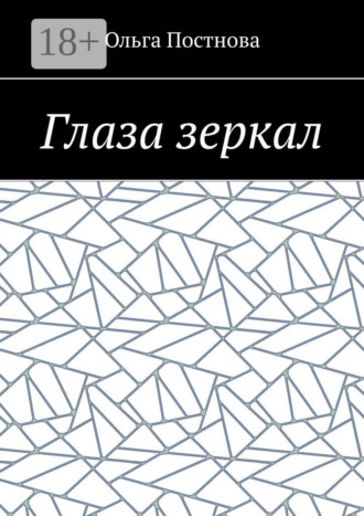 Глаза зеркал