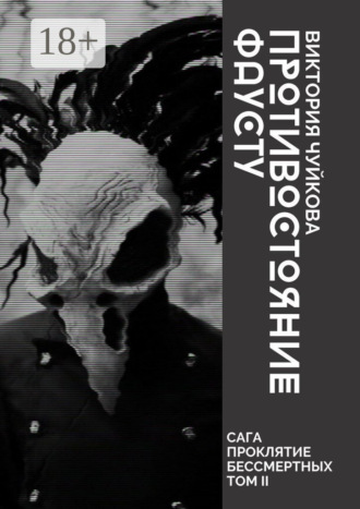 Противостояние Фаусту. Часть первая