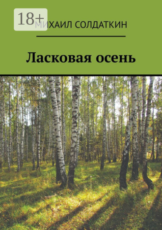 Ласковая осень