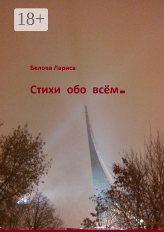 Стихи обо всём