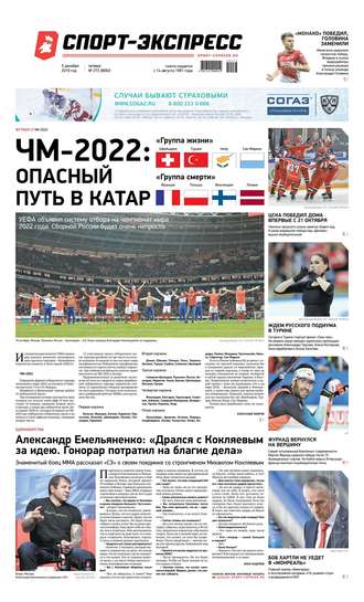 Спорт-экспресс 273-2019