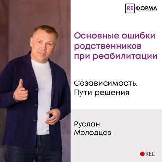 Основные ошибки родственников при реабилитации