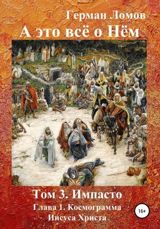 А это всё о Нём. Том 3. Импасто. Глава 1. Космограмма Иисуса Христа