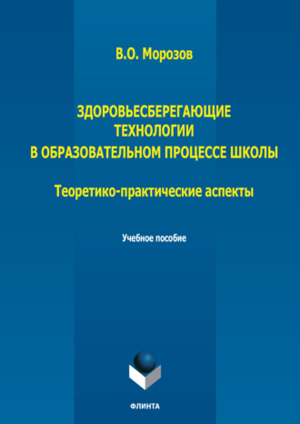 Здоровьесберегающие технологии в образовательном процессе школы. Теоретико-практические аспекты