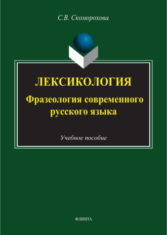 Лексикология. Фразеология современного русского языка