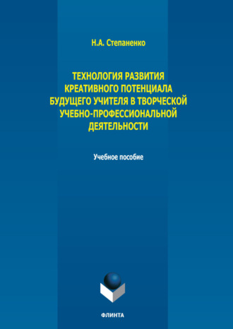 Технология развития креативного потенциала будущего учителя в творческой учебно-профессиональной деятельности