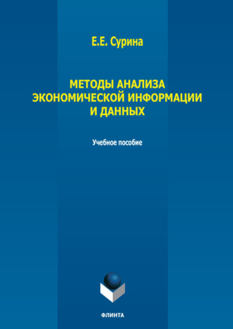 Методы анализа экономической информации и данных