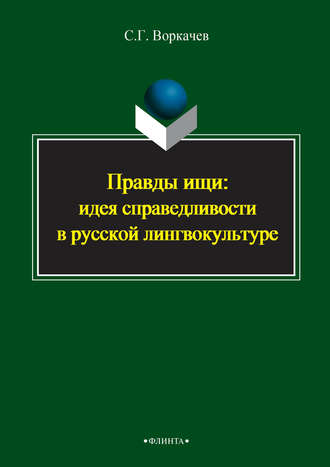 Правды ищи: идея справедливости в русской лингвокультуре