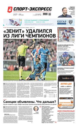 Спорт-экспресс 278-2019