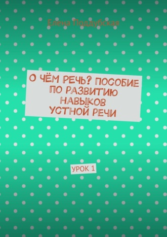 О чём речь? Пособие по развитию навыков устной речи. Урок 1
