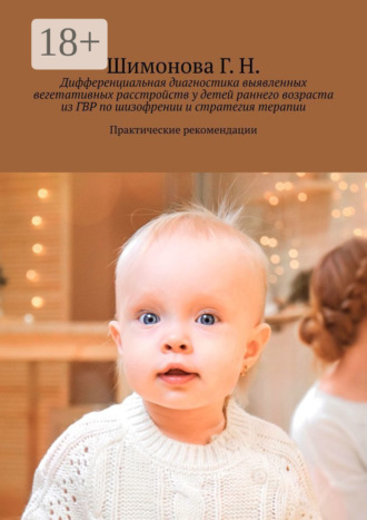 Дифференциальная диагностика выявленных вегетативных расстройств у детей раннего возраста из ГВР по шизофрении и стратегия терапии. Практические рекомендации