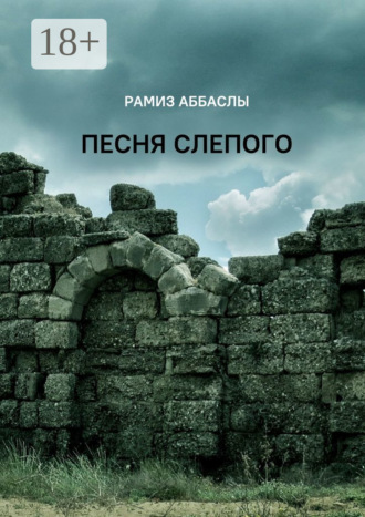 Песня слепого