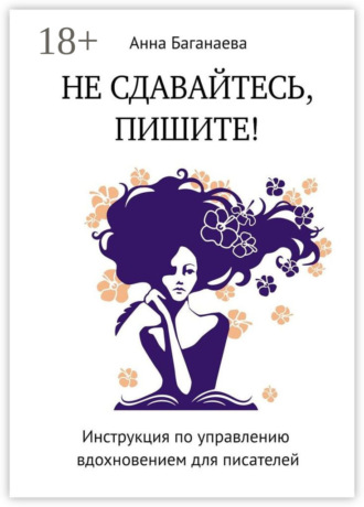 Не сдавайтесь, пишите! Инструкция по управлению вдохновением для писателей