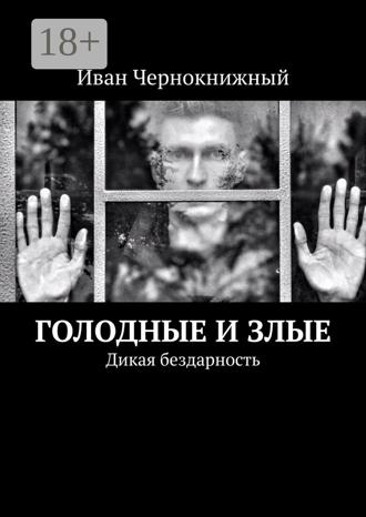 Голодные и злые. Дикая бездарность