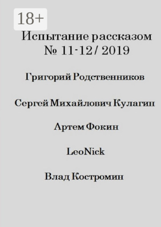 Испытание рассказом, №11—12/2019