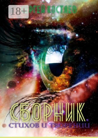 Сборник стихов и творений