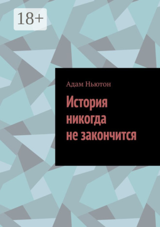 История никогда не закончится