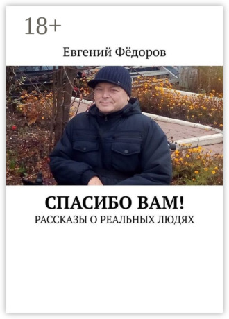 Спасибо Вам! Рассказы о реальных людях