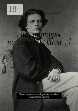 Партитуры не горят. Том I. Опыт рефлексии над загадками одной легендарной судьбы