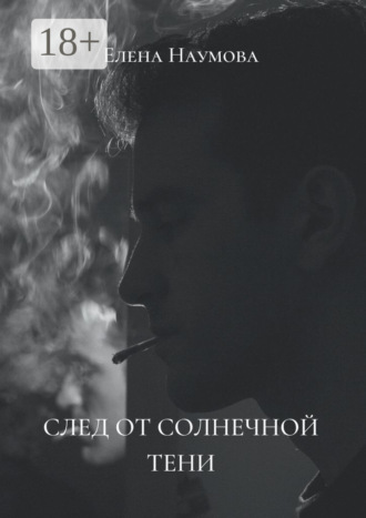 След от солнечной тени