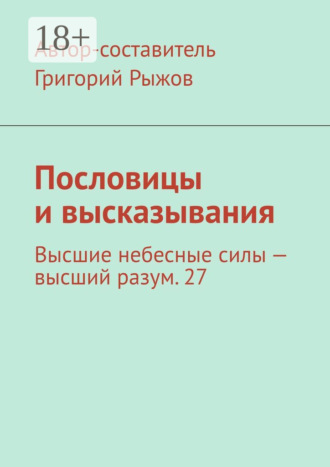 Пословицы и высказывания. Высшие небесные силы – высший разум. 27