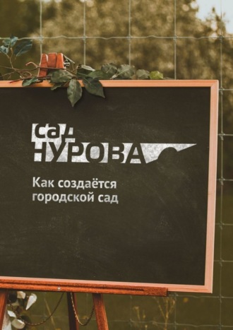 Как создаётся городской сад