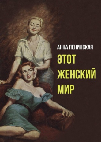 Этот женский мир