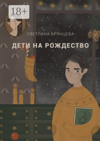 Дети на Рождество