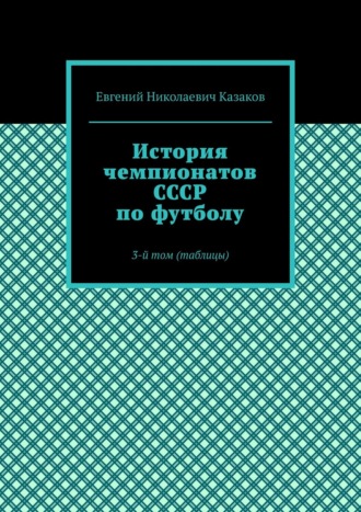 История чемпионатов СССР по футболу. 3-й том (таблицы)
