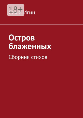 Остров блаженных. Сборник стихов