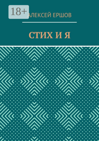 СТИХ И Я