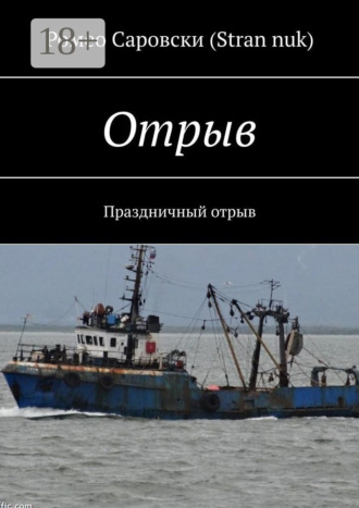 Отрыв. Праздничный отрыв