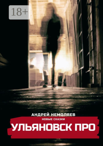 Ульяновск про. Новые сказки
