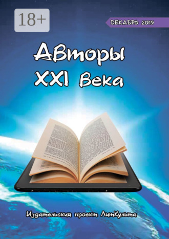Авторы XXI века. Декабрь 2019