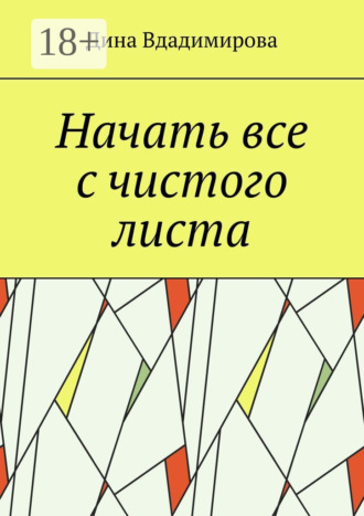 Начать все с чистого листа