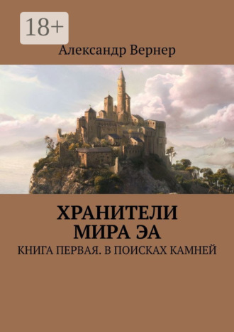 Хранители мира Эа. Книга первая. В поисках камней