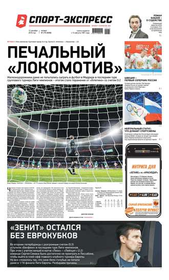 Спорт-экспресс 279-2019