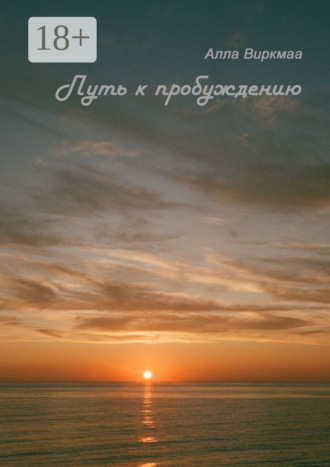 Путь к пробуждению