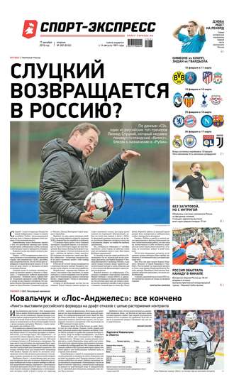 Спорт-экспресс 283-2019