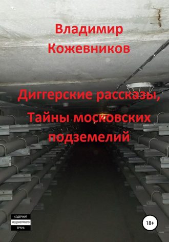 Диггерские рассказы, тайны московских подземелий