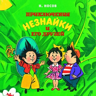 Приключения Незнайки и его друзей