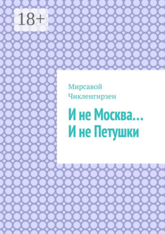 И не Москва… И не Петушки