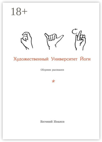 Художественный Университет Йоги