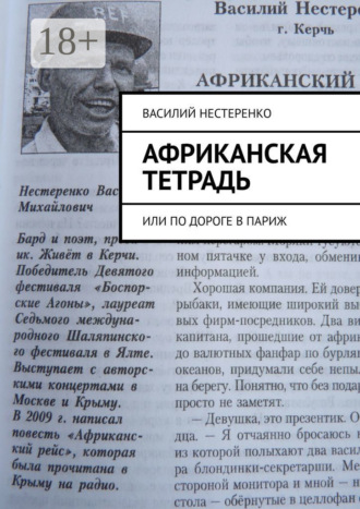 Африканская тетрадь. Или по дороге в Париж